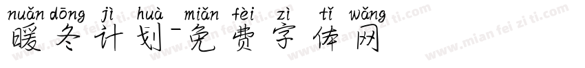 暖冬计划字体转换