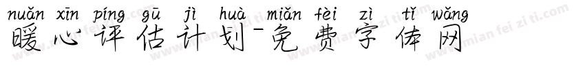 暖心评估计划字体转换