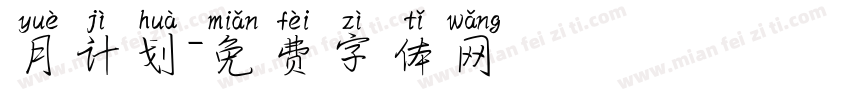 月计划字体转换