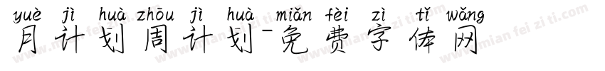 月计划周计划字体转换