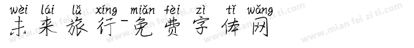 未来旅行字体转换
