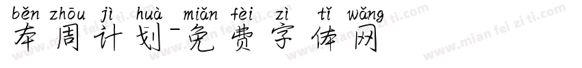 本周计划字体转换