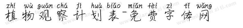 植物观察计划表字体转换