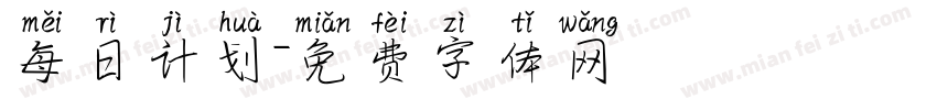 每日计划字体转换