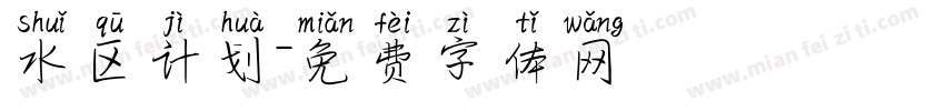 水区计划字体转换