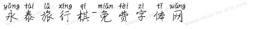 永泰旅行棋字体转换