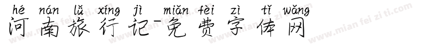 河南旅行记字体转换