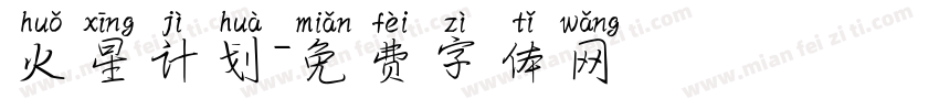 火星计划字体转换