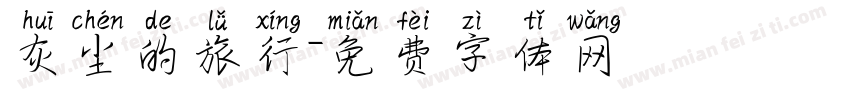 灰尘的旅行字体转换