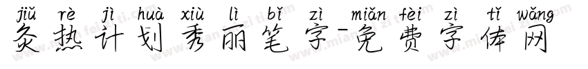 灸热计划秀丽笔字字体转换