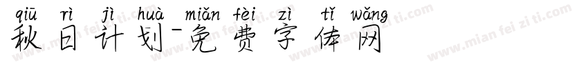秋日计划字体转换