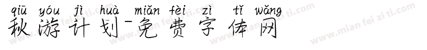 秋游计划字体转换
