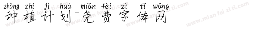 种植计划字体转换