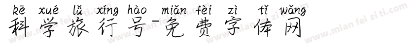 科学旅行号字体转换