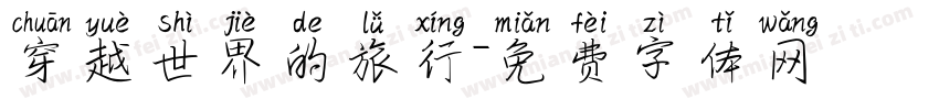穿越世界的旅行字体转换
