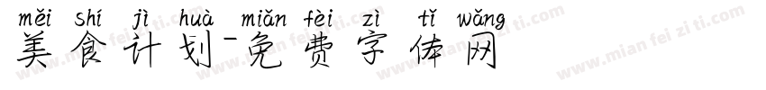 美食计划字体转换