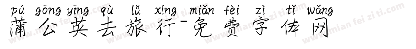 蒲公英去旅行字体转换