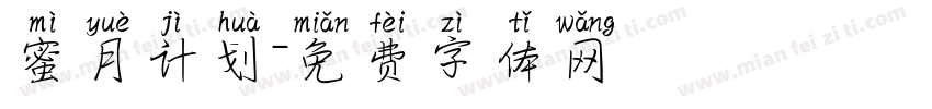 蜜月计划字体转换