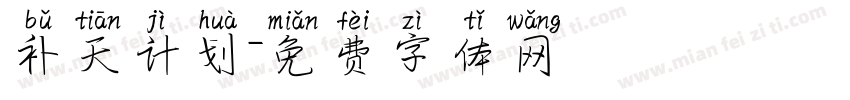 补天计划字体转换