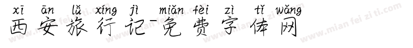 西安旅行记字体转换