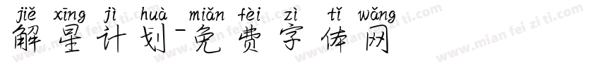 解星计划字体转换
