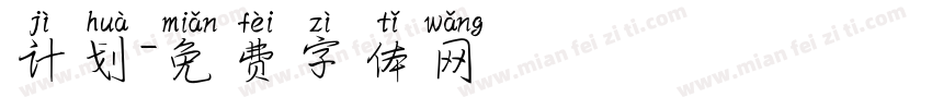 计划字体转换