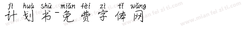 计划书字体转换