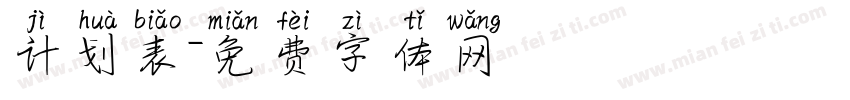 计划表字体转换