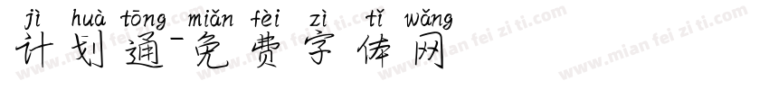 计划通字体转换