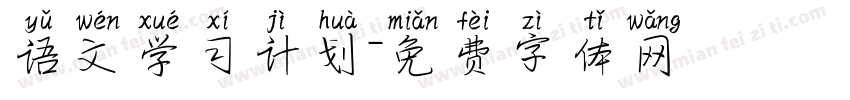 语文学习计划字体转换