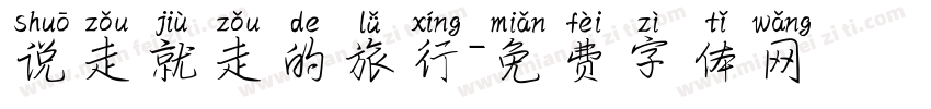 说走就走的旅行字体转换