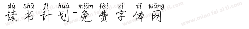 读书计划字体转换