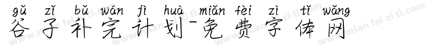 谷子补完计划字体转换