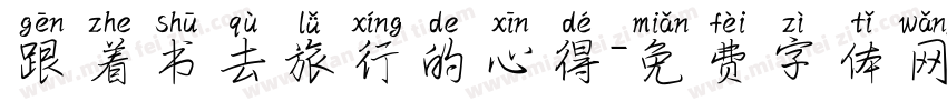 跟着书去旅行的心得字体转换