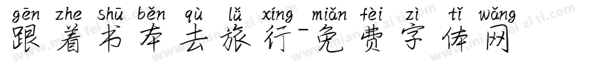 跟着书本去旅行字体转换