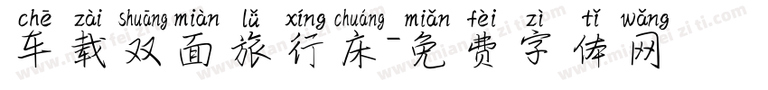 车载双面旅行床字体转换