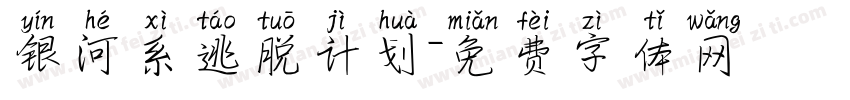 银河系逃脱计划字体转换