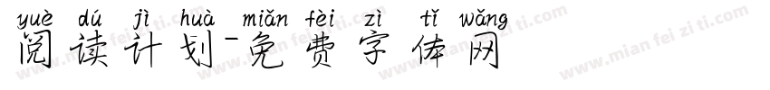 阅读计划字体转换