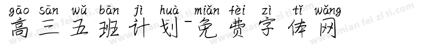 高三五班计划字体转换