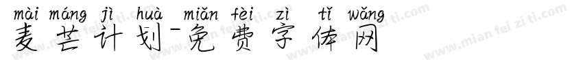 麦芒计划字体转换