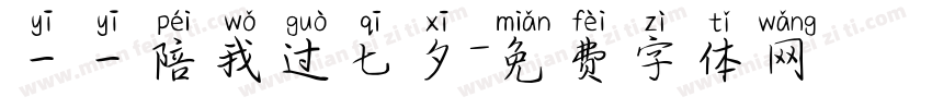一一陪我过七夕字体转换