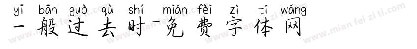 一般过去时字体转换