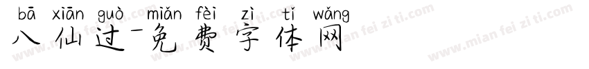 八仙过字体转换