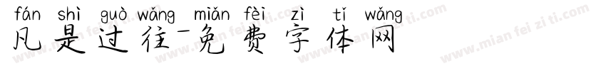 凡是过往字体转换