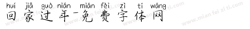 回家过年字体转换