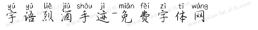 宇语烈酒手迹字体转换