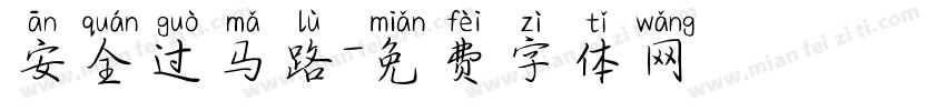 安全过马路字体转换