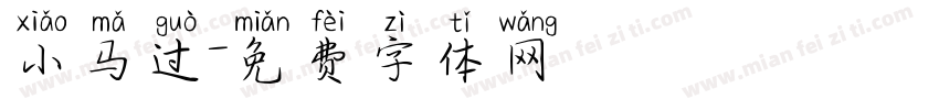小马过字体转换