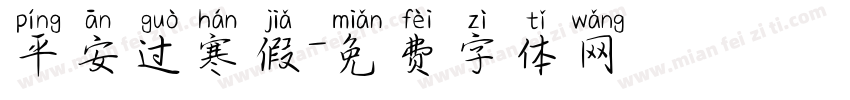 平安过寒假字体转换