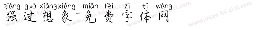 强过想象字体转换